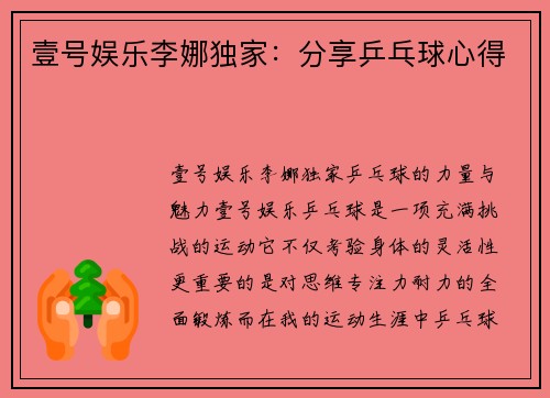 壹号娱乐李娜独家：分享乒乓球心得