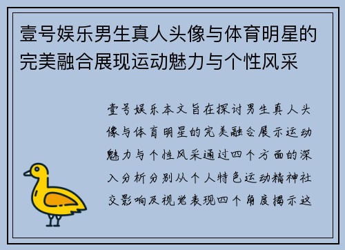 壹号娱乐男生真人头像与体育明星的完美融合展现运动魅力与个性风采