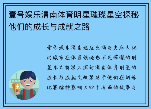 壹号娱乐渭南体育明星璀璨星空探秘他们的成长与成就之路