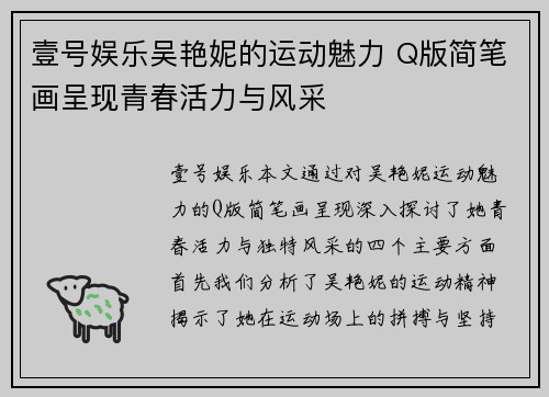 壹号娱乐吴艳妮的运动魅力 Q版简笔画呈现青春活力与风采