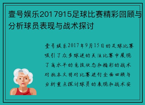 壹号娱乐2017915足球比赛精彩回顾与分析球员表现与战术探讨