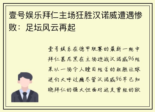 壹号娱乐拜仁主场狂胜汉诺威遭遇惨败：足坛风云再起