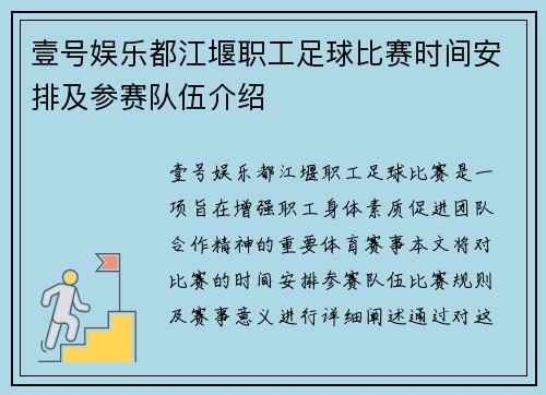 壹号娱乐都江堰职工足球比赛时间安排及参赛队伍介绍