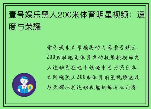 壹号娱乐黑人200米体育明星视频：速度与荣耀