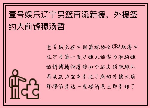 壹号娱乐辽宁男篮再添新援，外援签约大前锋穆汤哲