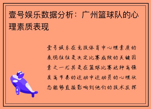 壹号娱乐数据分析：广州篮球队的心理素质表现
