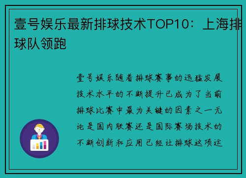 壹号娱乐最新排球技术TOP10：上海排球队领跑