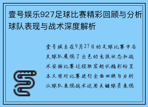 壹号娱乐927足球比赛精彩回顾与分析球队表现与战术深度解析