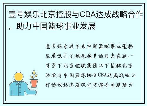 壹号娱乐北京控股与CBA达成战略合作，助力中国篮球事业发展