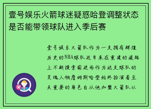 壹号娱乐火箭球迷疑惑哈登调整状态是否能带领球队进入季后赛