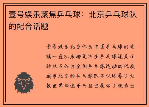 壹号娱乐聚焦乒乓球：北京乒乓球队的配合话题