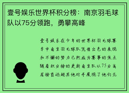 壹号娱乐世界杯积分榜：南京羽毛球队以75分领跑，勇攀高峰