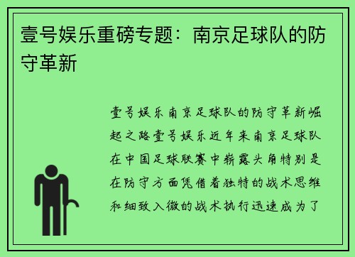 壹号娱乐重磅专题：南京足球队的防守革新