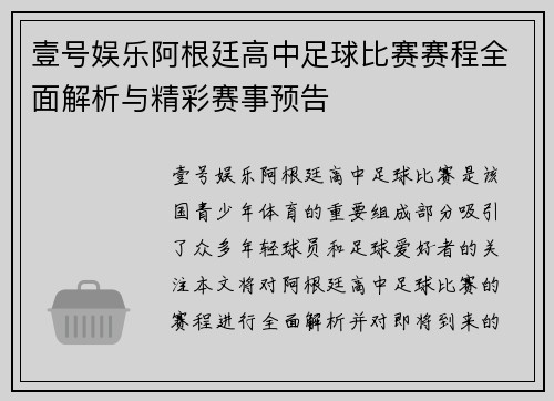 壹号娱乐阿根廷高中足球比赛赛程全面解析与精彩赛事预告