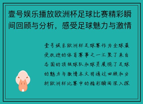 壹号娱乐播放欧洲杯足球比赛精彩瞬间回顾与分析，感受足球魅力与激情