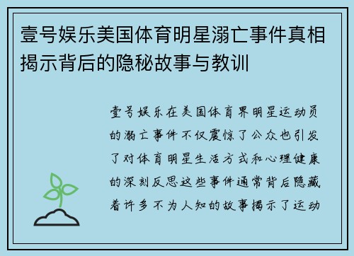 壹号娱乐美国体育明星溺亡事件真相揭示背后的隐秘故事与教训