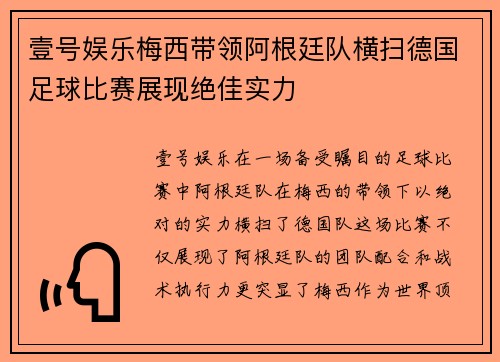 壹号娱乐梅西带领阿根廷队横扫德国足球比赛展现绝佳实力