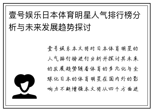 壹号娱乐日本体育明星人气排行榜分析与未来发展趋势探讨