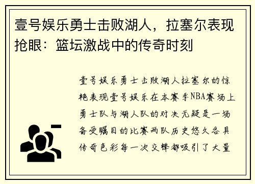 壹号娱乐勇士击败湖人，拉塞尔表现抢眼：篮坛激战中的传奇时刻