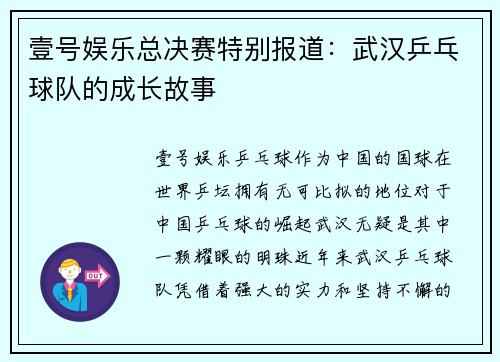 壹号娱乐总决赛特别报道：武汉乒乓球队的成长故事