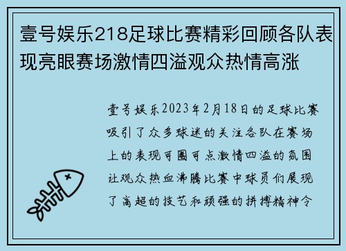 壹号娱乐218足球比赛精彩回顾各队表现亮眼赛场激情四溢观众热情高涨