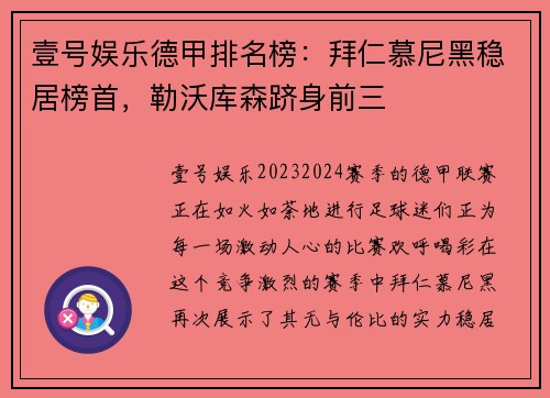 壹号娱乐德甲排名榜：拜仁慕尼黑稳居榜首，勒沃库森跻身前三