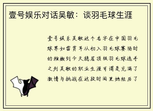 壹号娱乐对话吴敏：谈羽毛球生涯