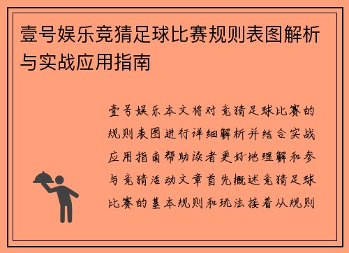 壹号娱乐竞猜足球比赛规则表图解析与实战应用指南