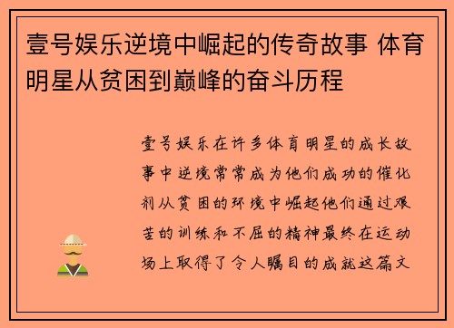 壹号娱乐逆境中崛起的传奇故事 体育明星从贫困到巅峰的奋斗历程
