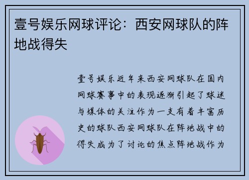 壹号娱乐网球评论：西安网球队的阵地战得失