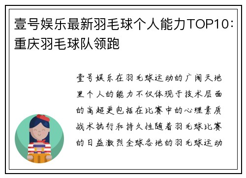 壹号娱乐最新羽毛球个人能力TOP10：重庆羽毛球队领跑