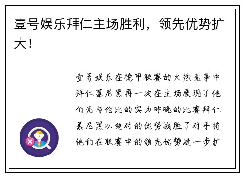 壹号娱乐拜仁主场胜利，领先优势扩大！