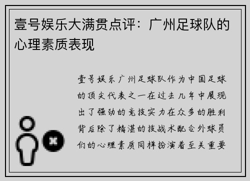 壹号娱乐大满贯点评：广州足球队的心理素质表现