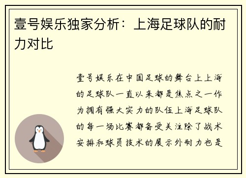 壹号娱乐独家分析：上海足球队的耐力对比