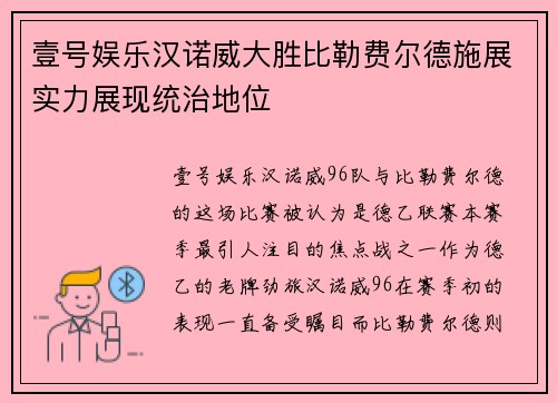 壹号娱乐汉诺威大胜比勒费尔德施展实力展现统治地位
