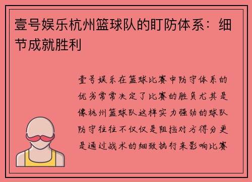 壹号娱乐杭州篮球队的盯防体系：细节成就胜利