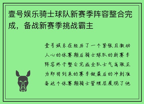 壹号娱乐骑士球队新赛季阵容整合完成，备战新赛季挑战霸主