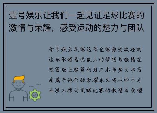 壹号娱乐让我们一起见证足球比赛的激情与荣耀，感受运动的魅力与团队的力量