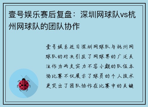 壹号娱乐赛后复盘：深圳网球队vs杭州网球队的团队协作