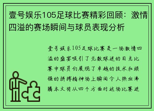 壹号娱乐105足球比赛精彩回顾：激情四溢的赛场瞬间与球员表现分析