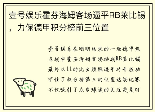壹号娱乐霍芬海姆客场逼平RB莱比锡，力保德甲积分榜前三位置