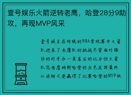 壹号娱乐火箭逆转老鹰，哈登28分9助攻，再现MVP风采