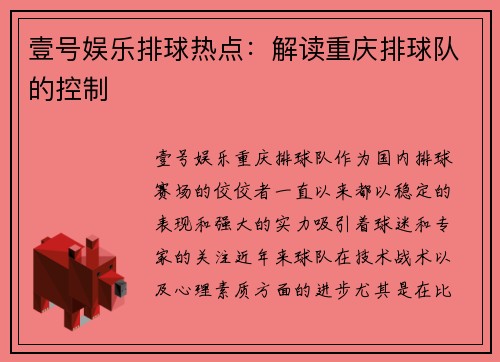 壹号娱乐排球热点：解读重庆排球队的控制