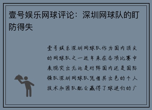 壹号娱乐网球评论：深圳网球队的盯防得失