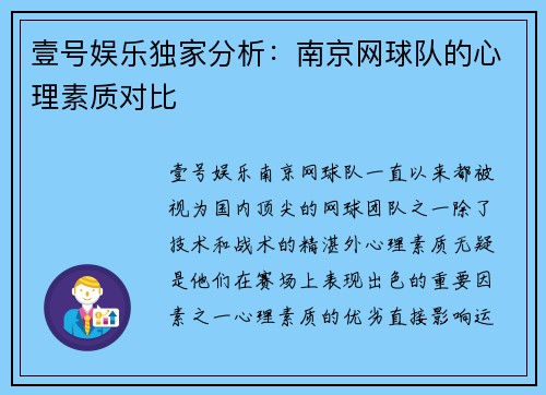 壹号娱乐独家分析：南京网球队的心理素质对比
