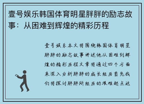 壹号娱乐韩国体育明星胖胖的励志故事：从困难到辉煌的精彩历程