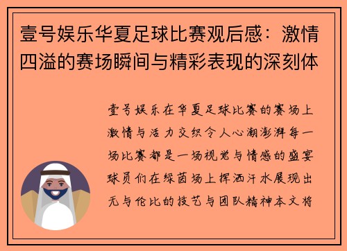 壹号娱乐华夏足球比赛观后感：激情四溢的赛场瞬间与精彩表现的深刻体会