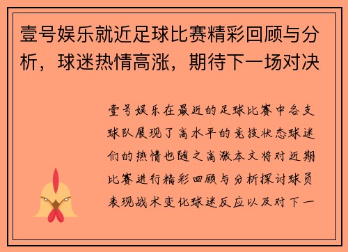 壹号娱乐就近足球比赛精彩回顾与分析，球迷热情高涨，期待下一场对决