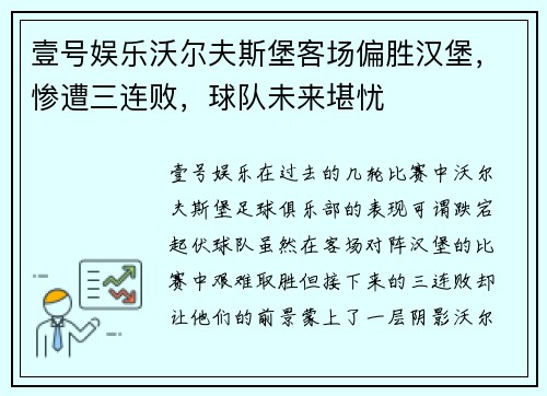 壹号娱乐沃尔夫斯堡客场偏胜汉堡，惨遭三连败，球队未来堪忧
