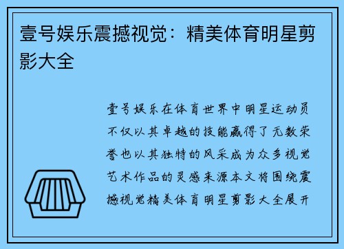 壹号娱乐震撼视觉：精美体育明星剪影大全